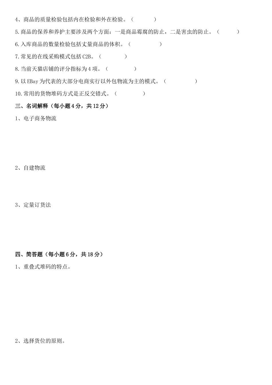 《电子商务物流》期中试卷_第2页
