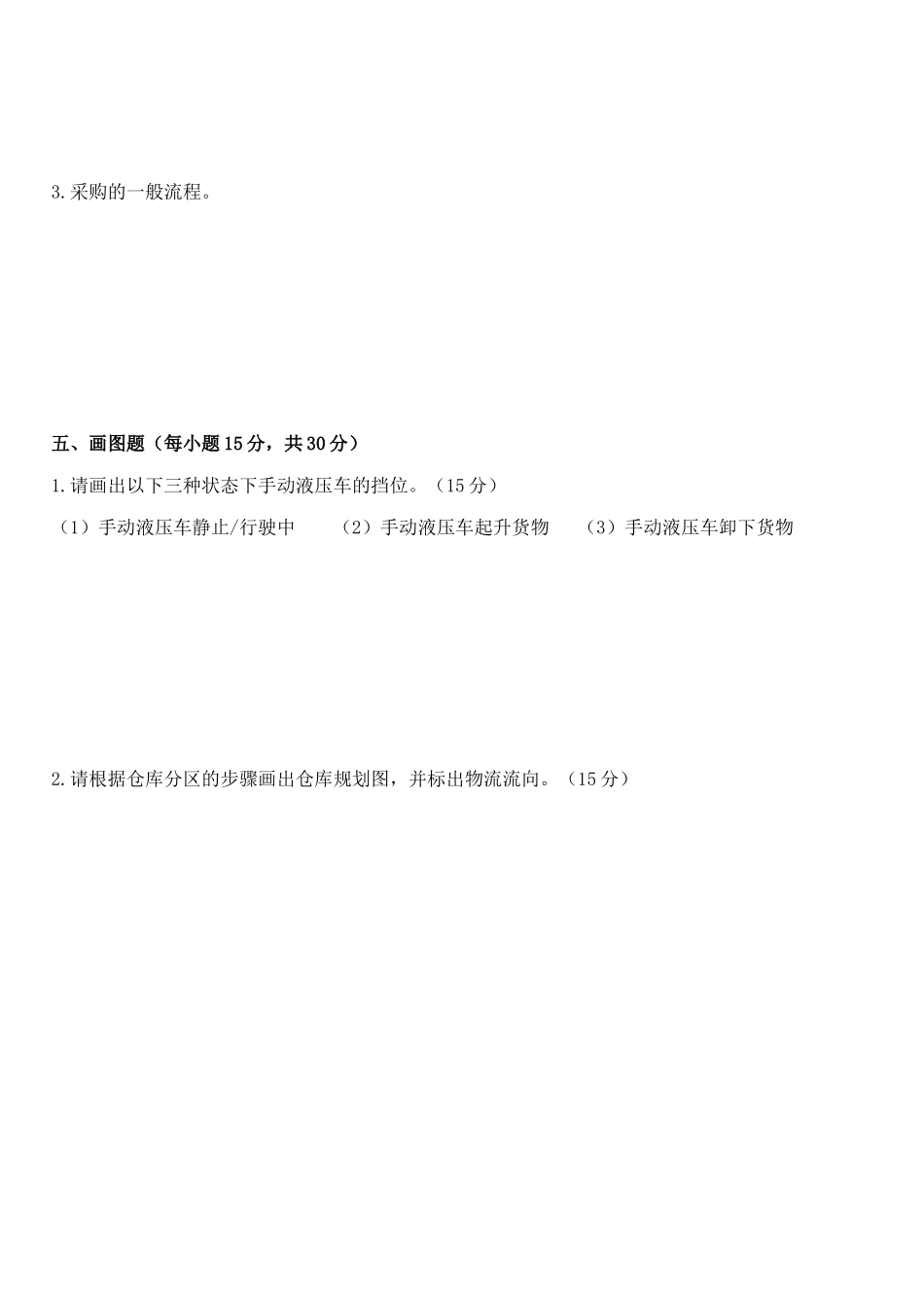 《电子商务物流》期中试卷_第3页