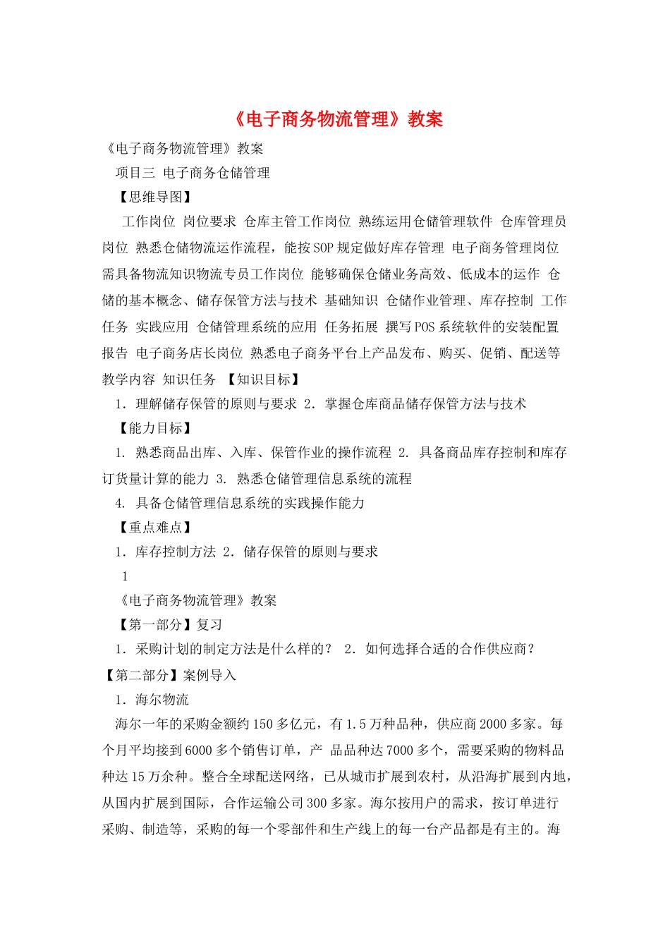 《电子商务物流管理》教案_第1页
