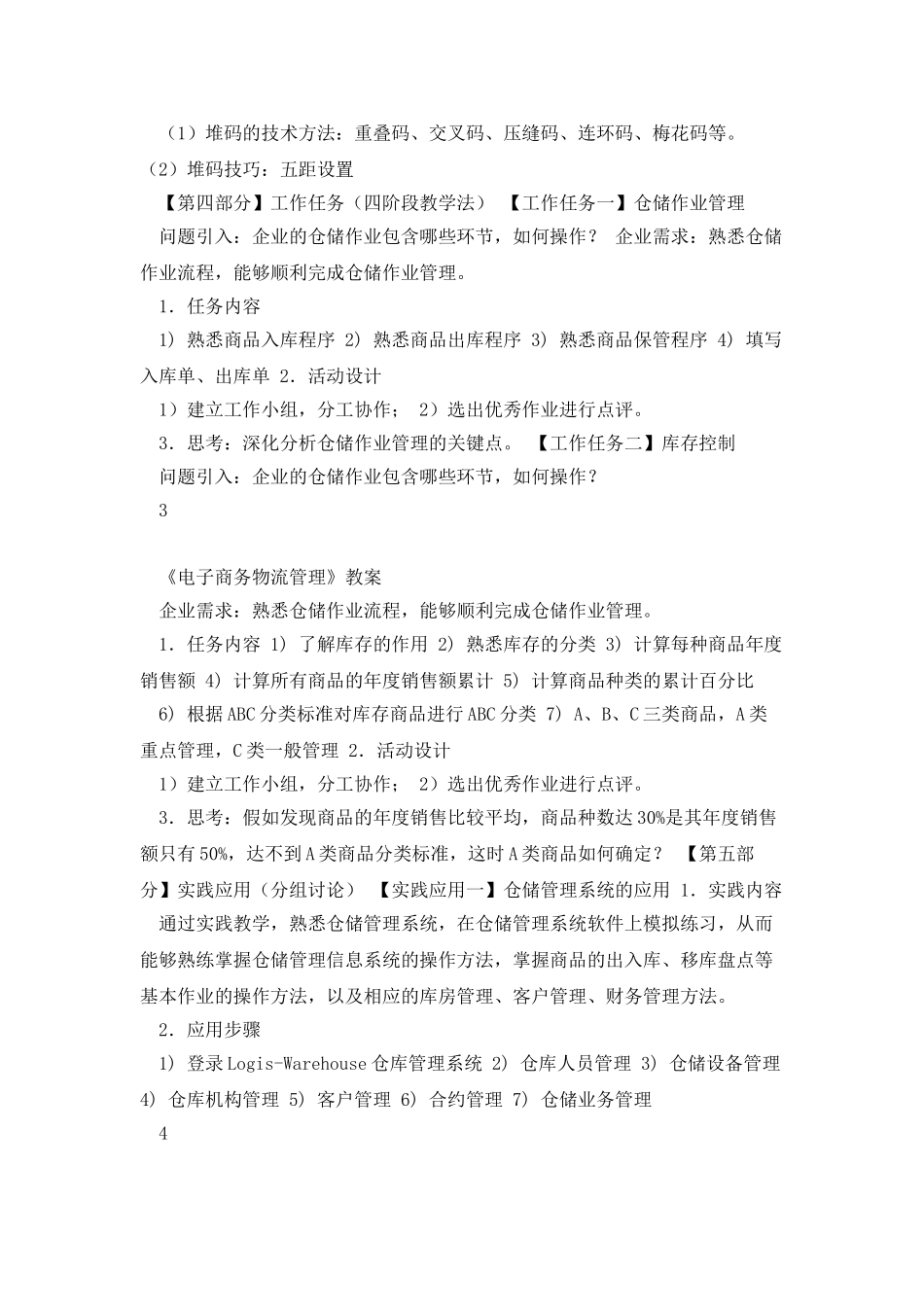 《电子商务物流管理》教案_第3页