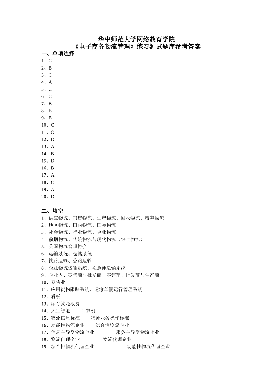 《电子商务物流管理》练习题库参考答案_第1页