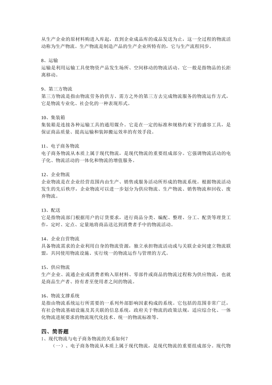 《电子商务物流管理》练习题库参考答案_第3页