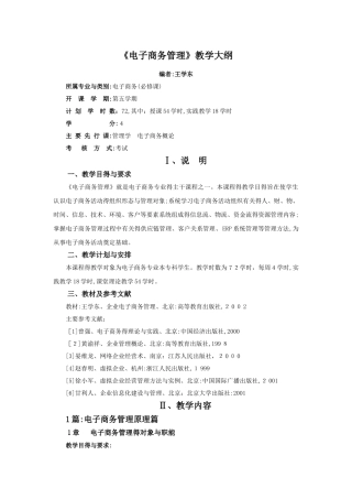 《电子商务管理》教学大纲