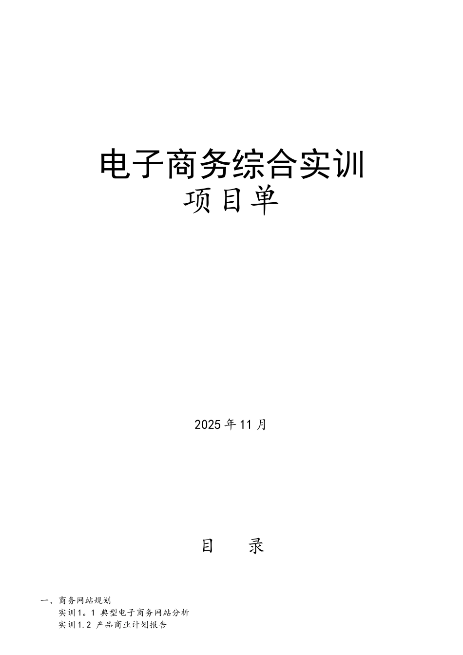 《电子商务综合实训》项目单_第1页