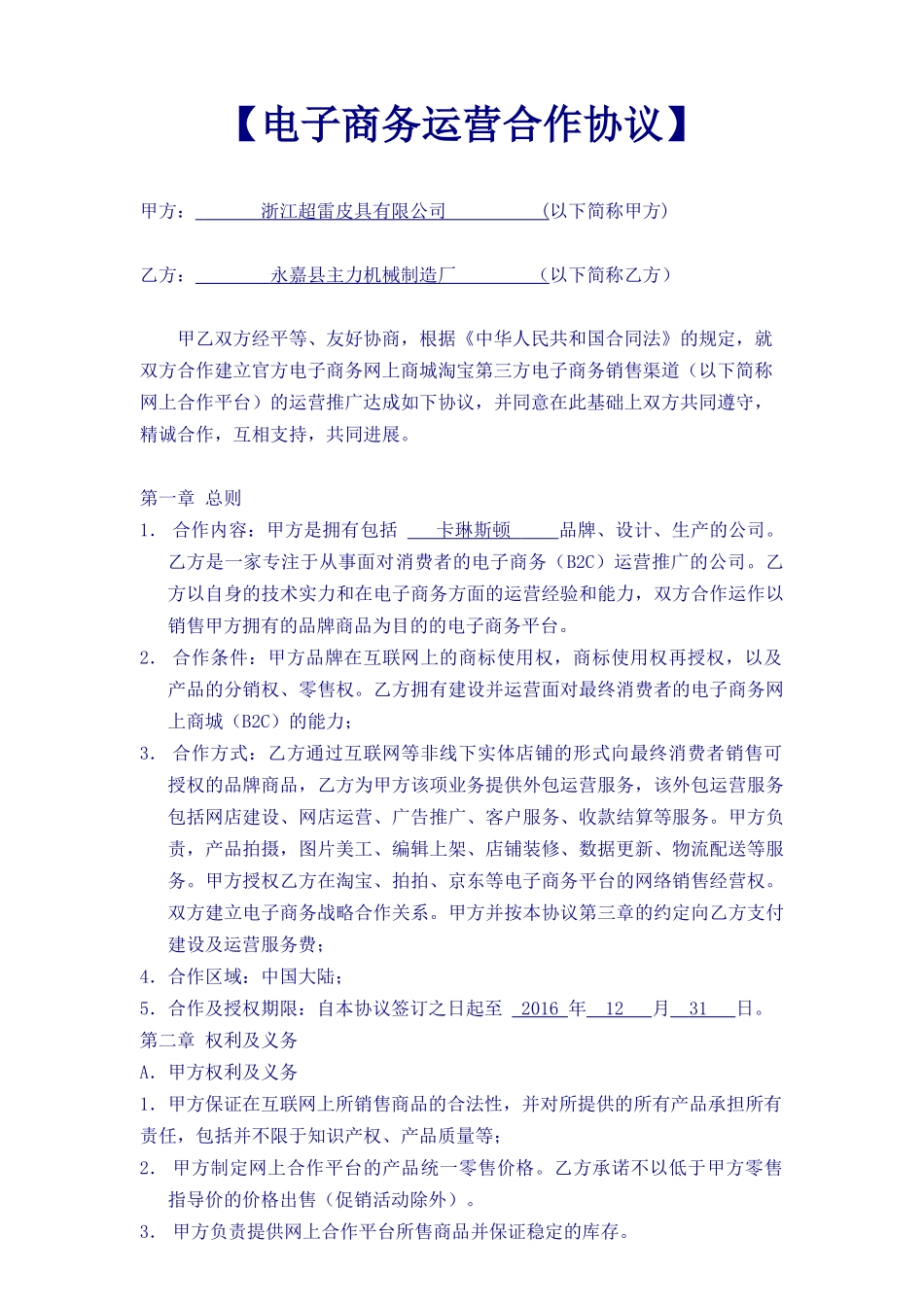 《电子商务运营合作协议合同》_第1页