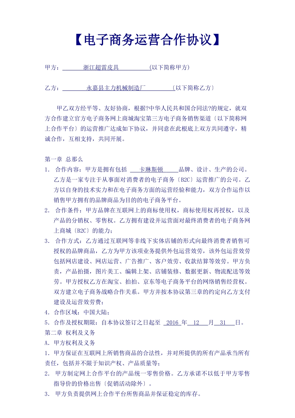 《电子商务运营合作协议合同》_第1页