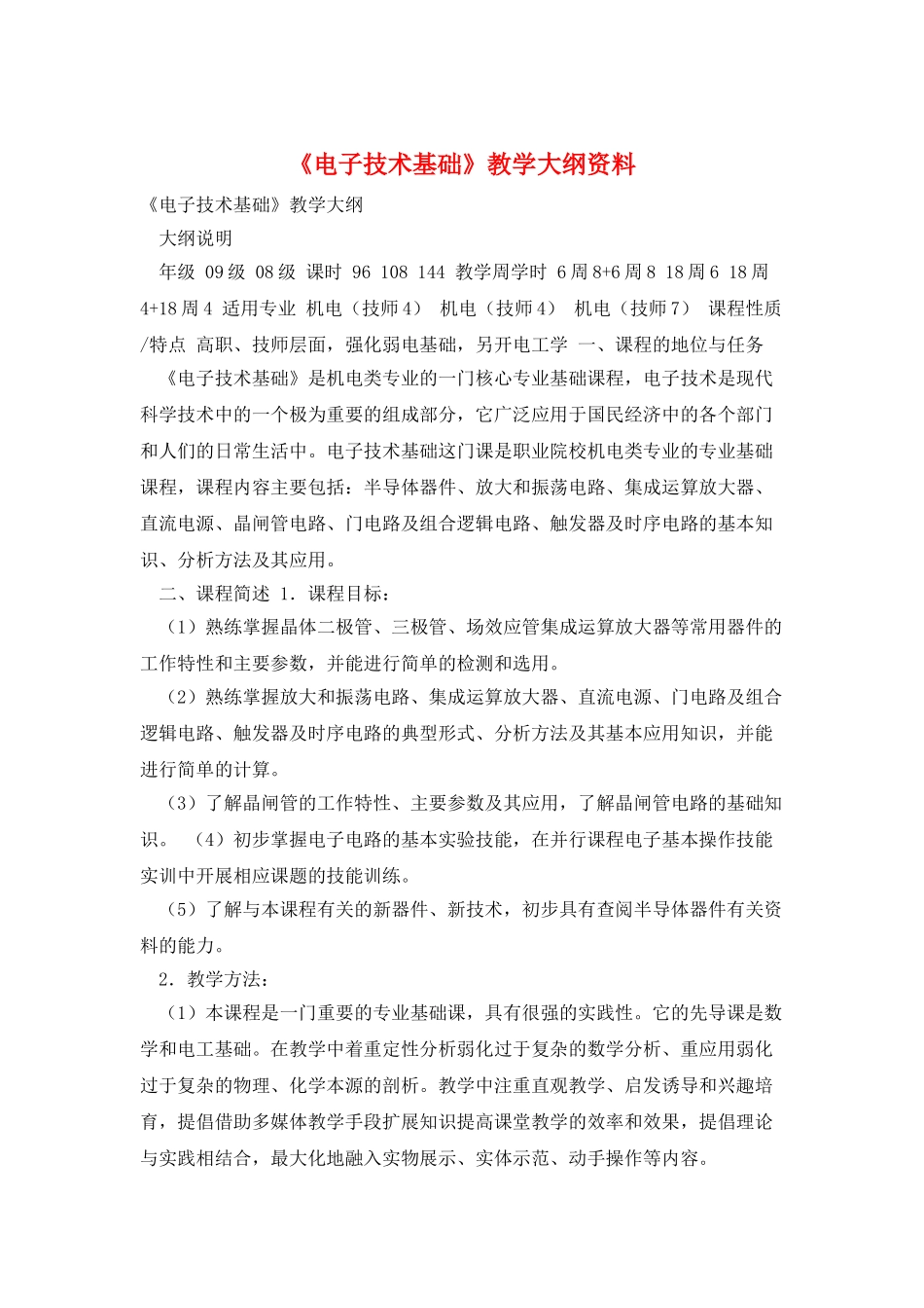《电子技术基础》教学大纲资料_第1页