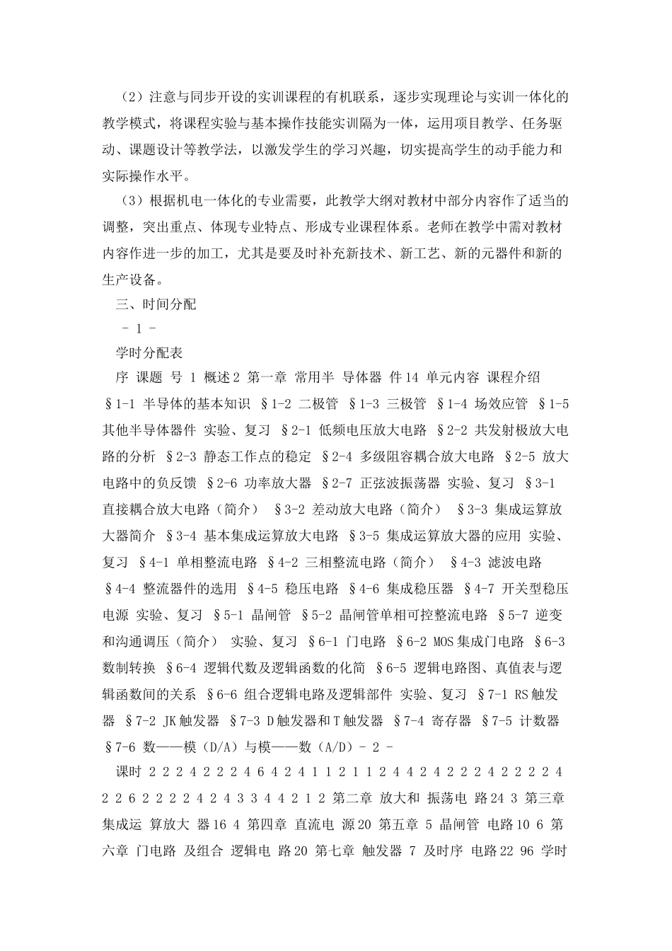 《电子技术基础》教学大纲资料_第2页