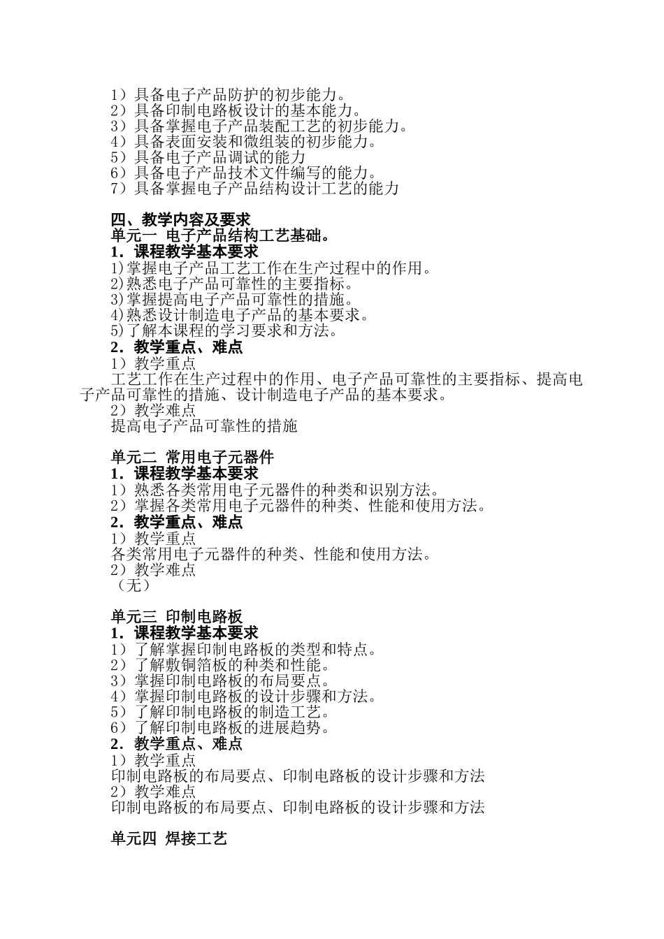 《电子设备结构与工艺》教学大纲-课程标准-最全最新_第2页