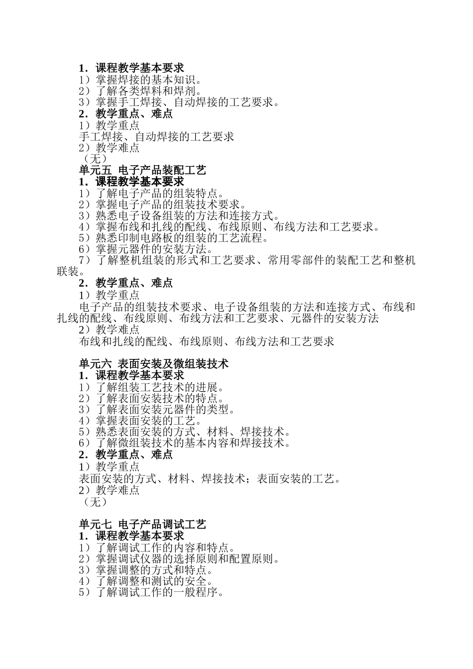 《电子设备结构与工艺》教学大纲-课程标准-最全最新_第3页