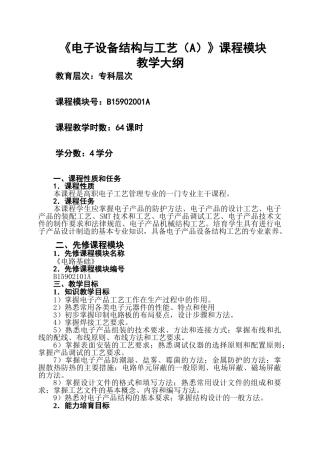 《电子设备结构与工艺》教学大纲-课程标准-最全最新