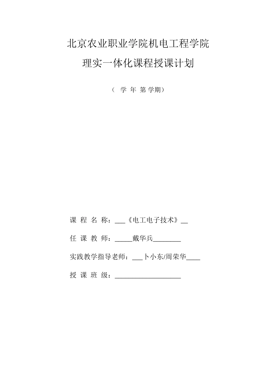 《电工与电子技术》授课计划_第1页