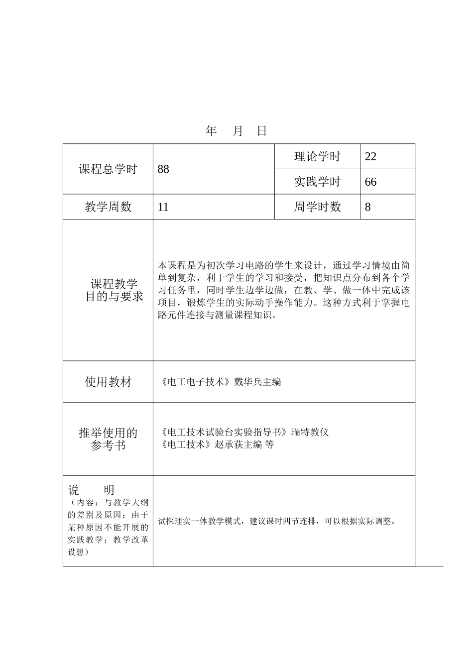 《电工与电子技术》授课计划_第2页