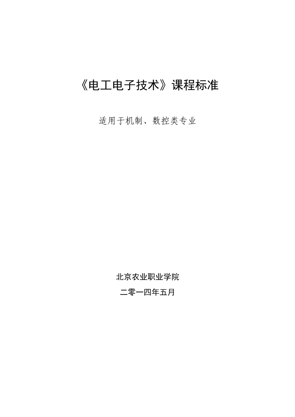 《电工与电子技术》课程标准_第1页