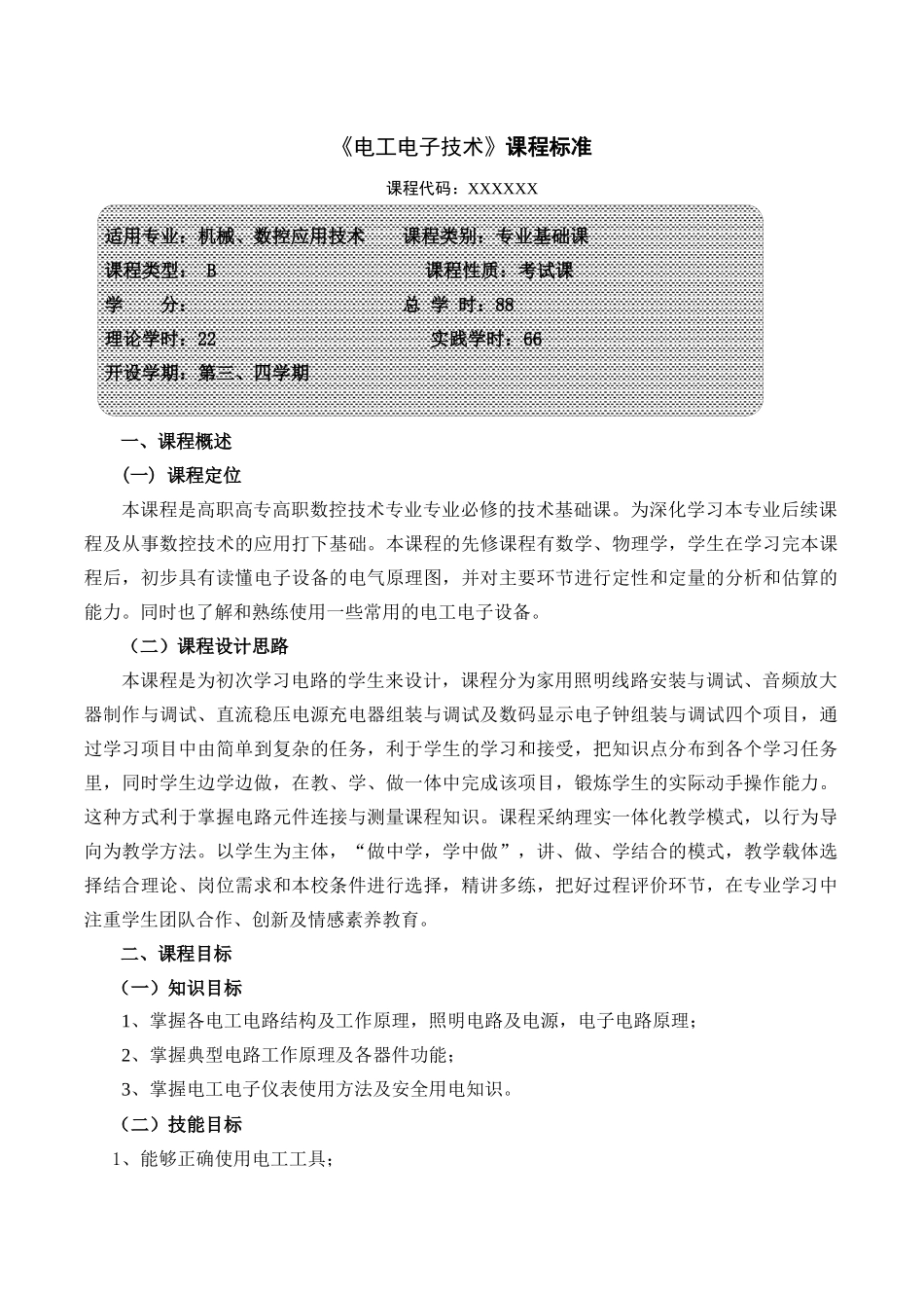 《电工与电子技术》课程标准_第2页