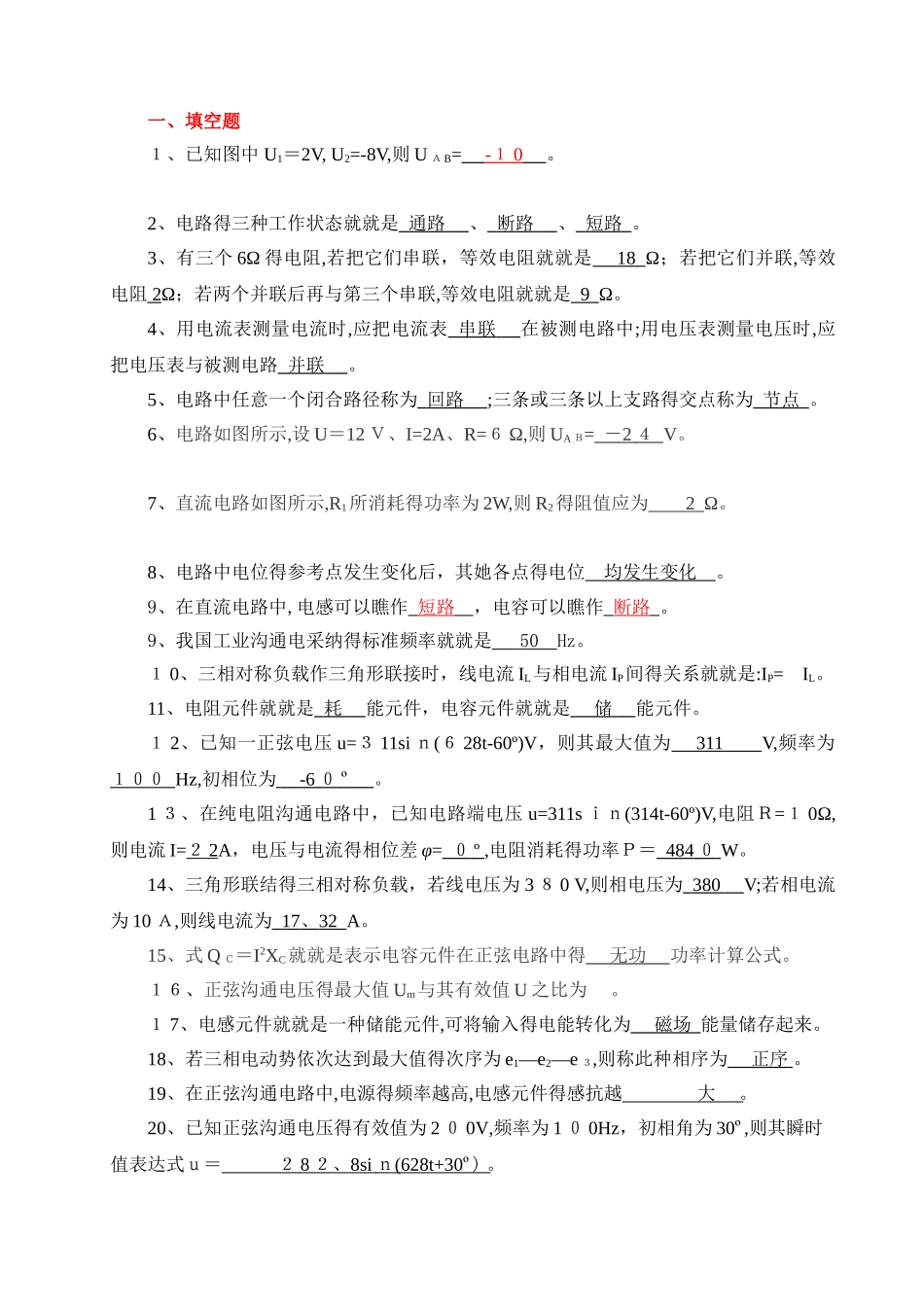《电工与电子技术基础》试题库及答案_第1页