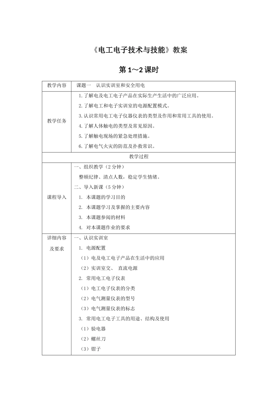 《电工电子技术与技能》教案电子教案完整版授课教案整本书教案电子讲义_第1页