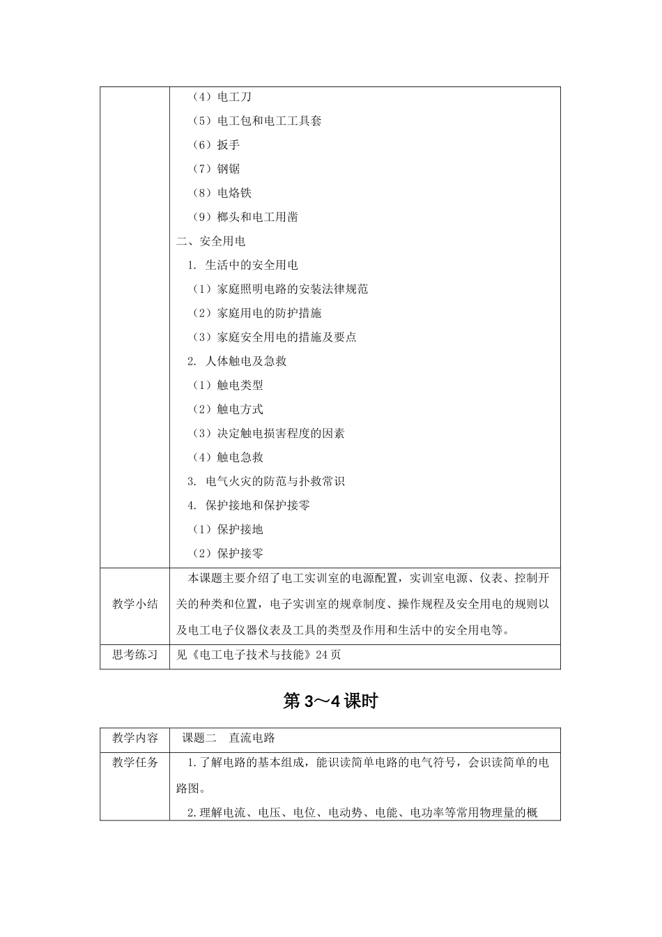 《电工电子技术与技能》教案电子教案完整版授课教案整本书教案电子讲义_第2页