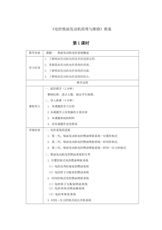 《电控柴油发动机原理与维修》教案电子教案完整版授课教案整本书教案电子讲义