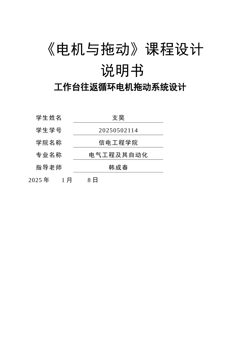 《电机与拖动》课程设计-工作台往返循环电机拖动系统设计_第1页