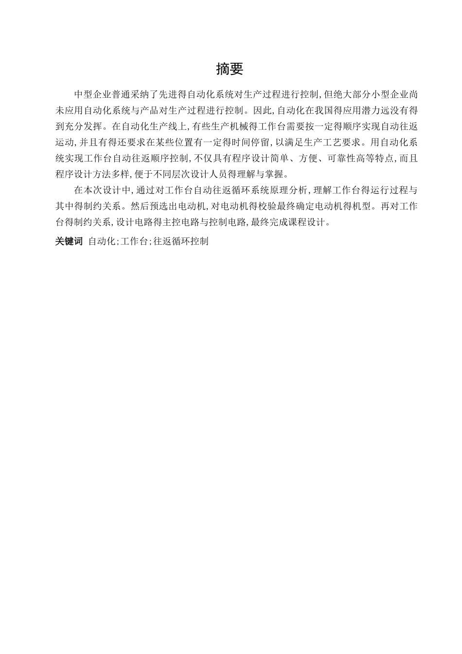 《电机与拖动》课程设计-工作台往返循环电机拖动系统设计_第2页