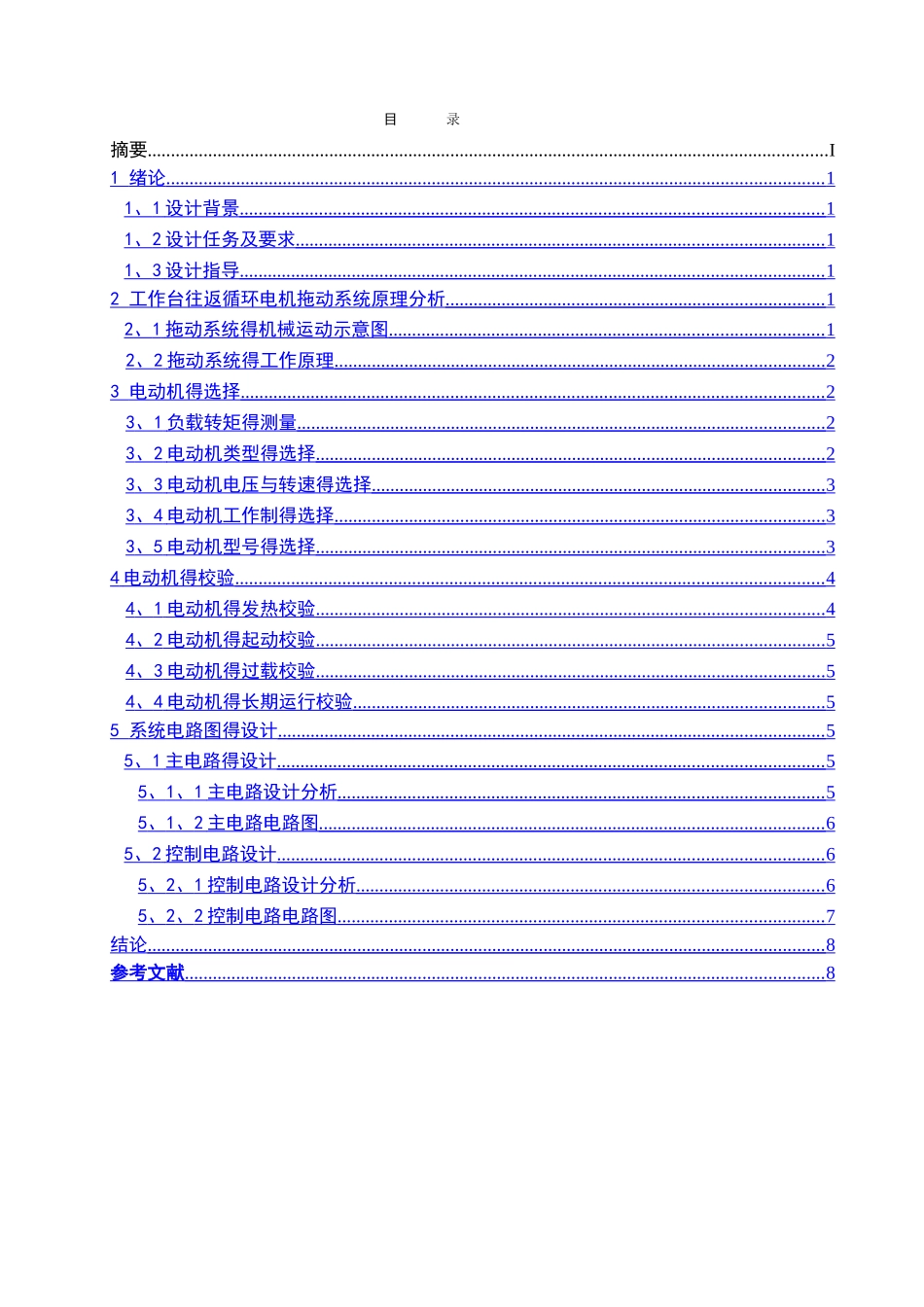 《电机与拖动》课程设计-工作台往返循环电机拖动系统设计_第3页