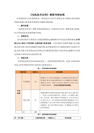 《电机技术应用》课程考试改革考核标准