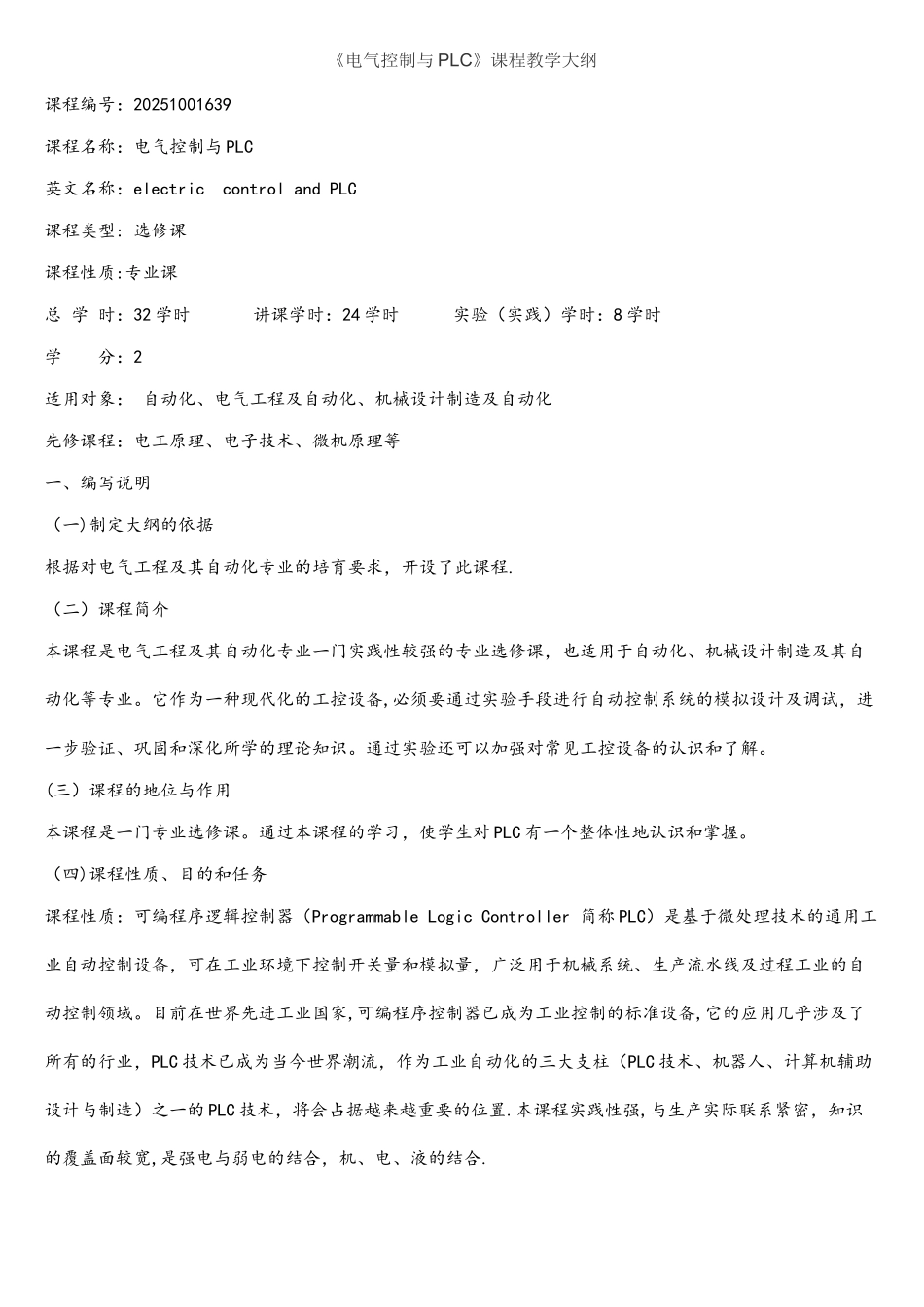 《电气控制与PLC》课程教学大纲_第1页