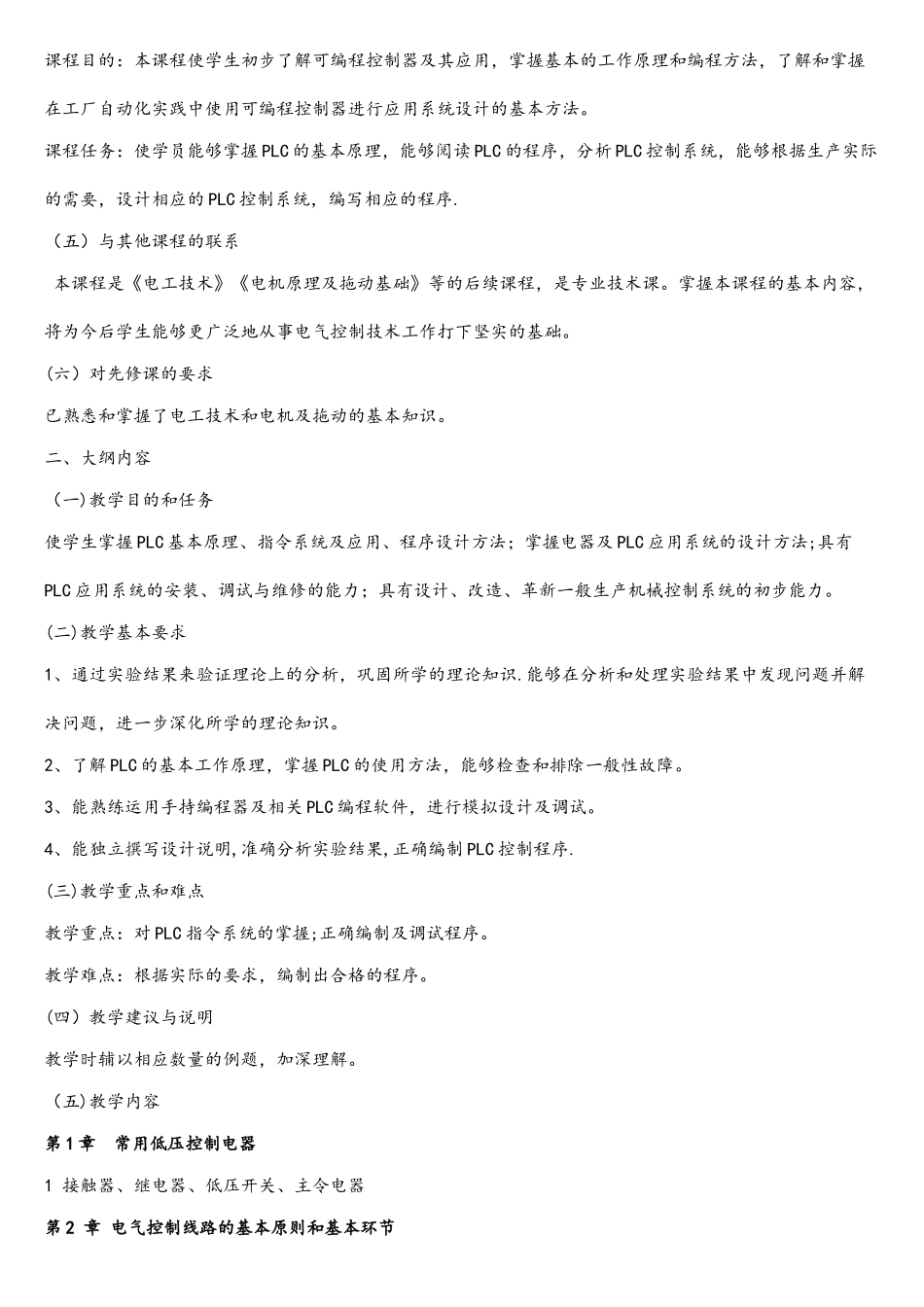 《电气控制与PLC》课程教学大纲_第2页