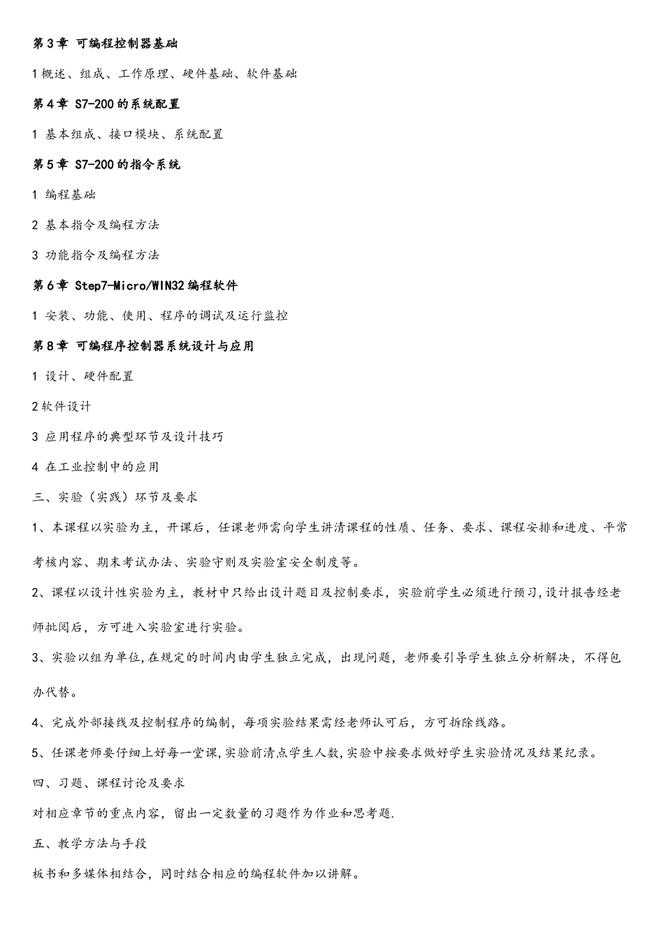 《电气控制与PLC》课程教学大纲_第3页