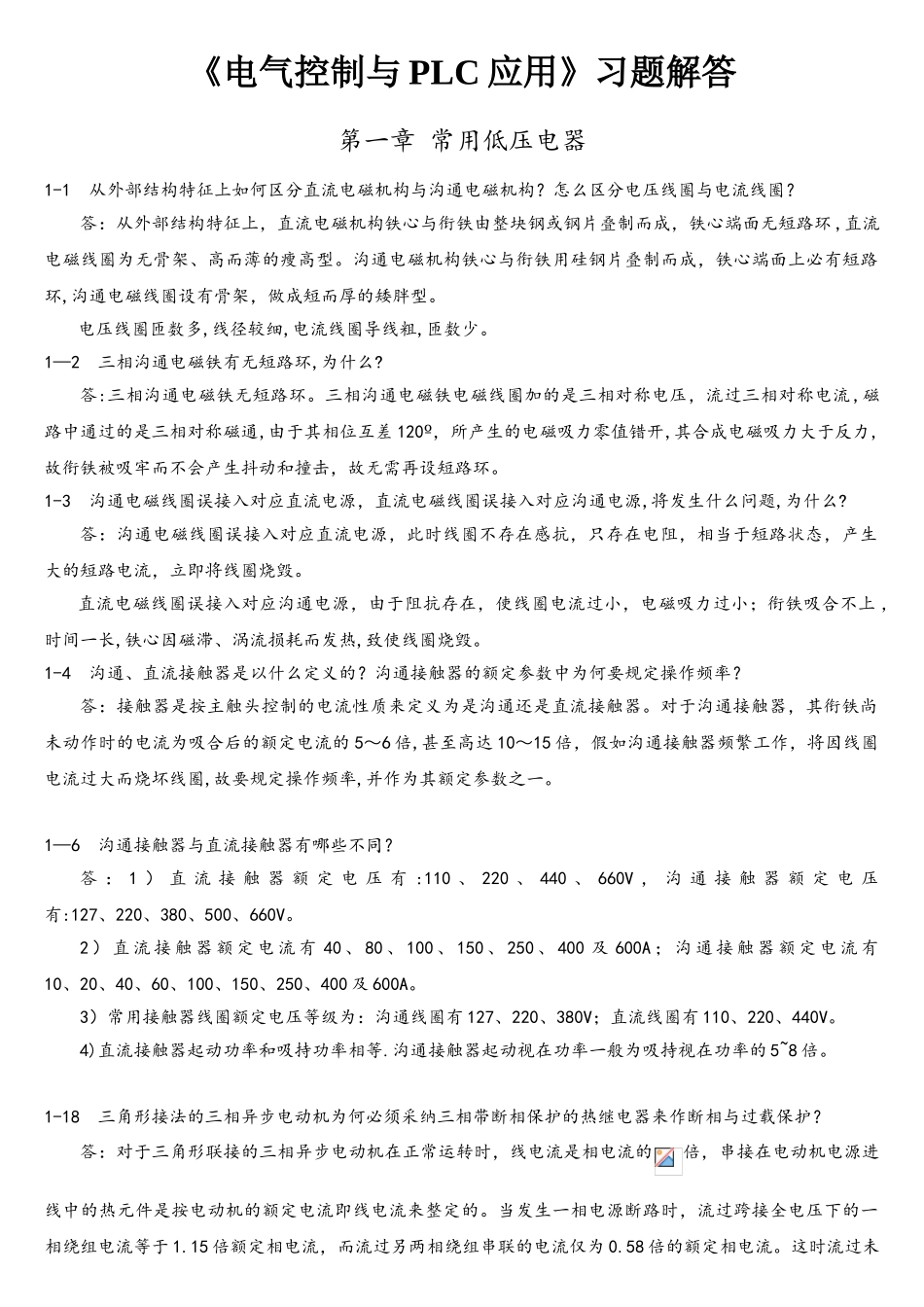 《电气控制与PLC应用》课后习题解答_第1页