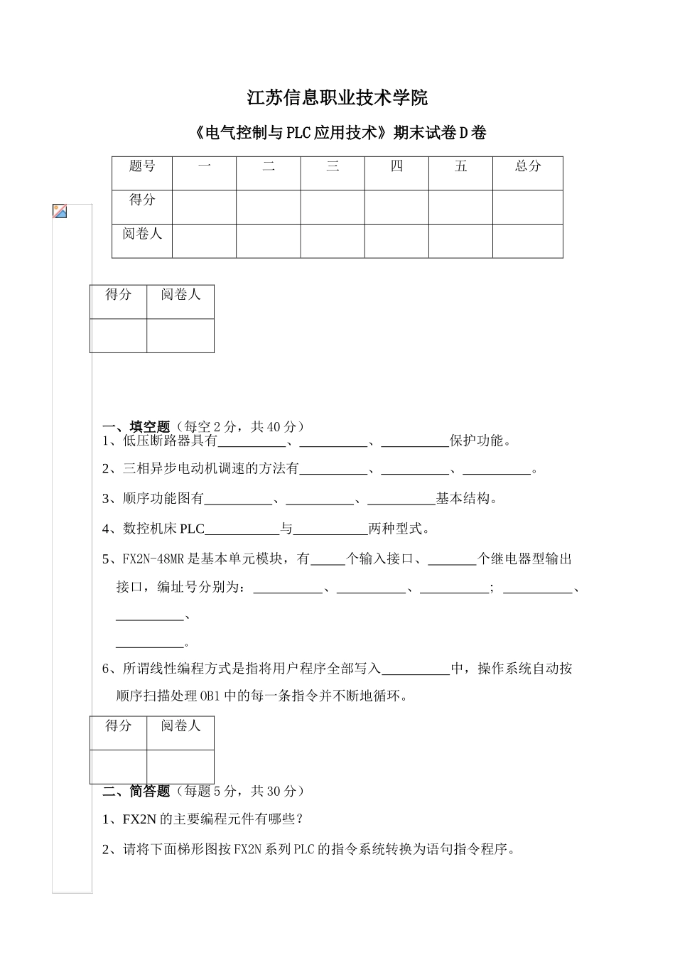 《电气控制与PLC应用技术》期末试卷D卷_第1页