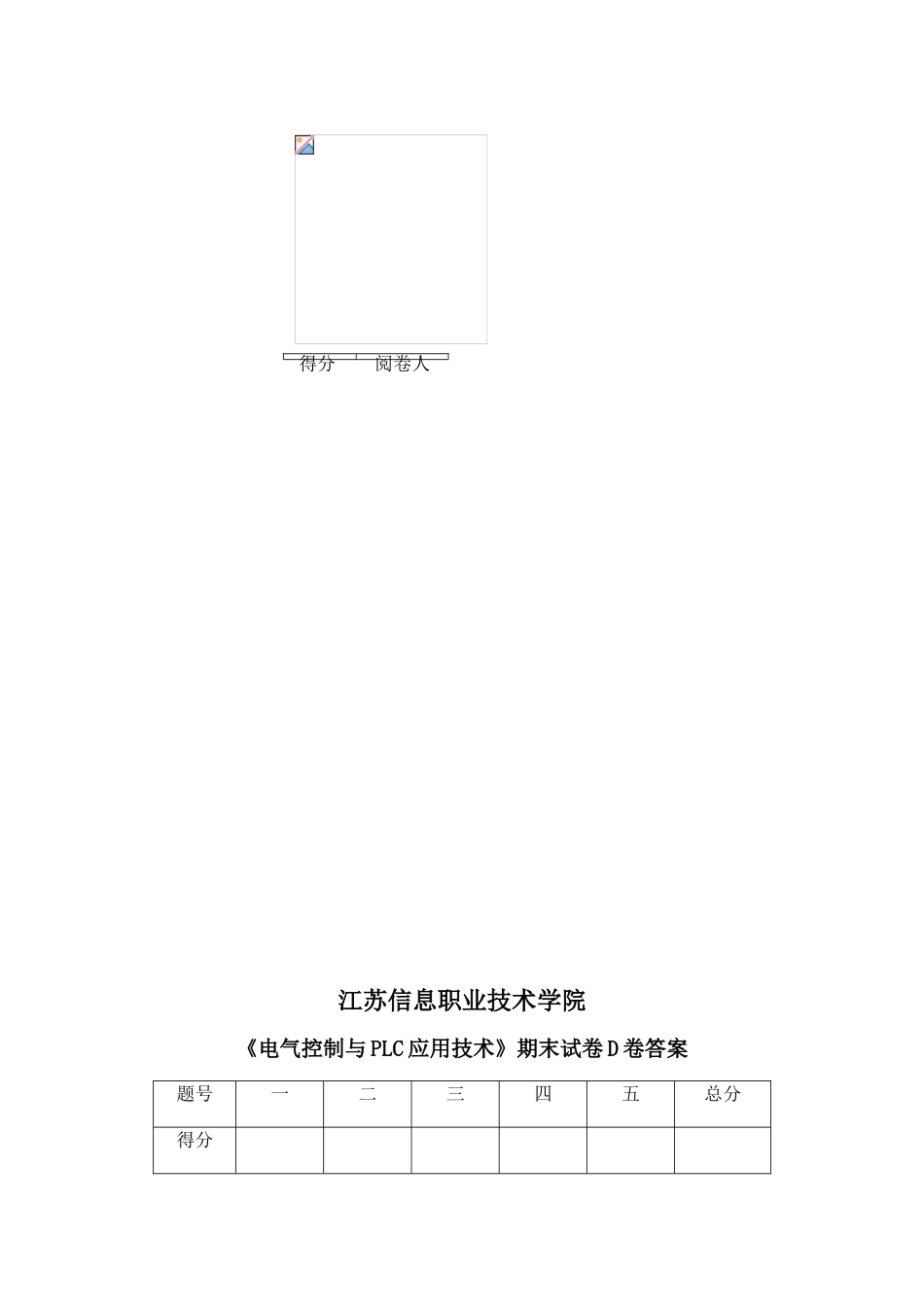 《电气控制与PLC应用技术》期末试卷D卷_第2页