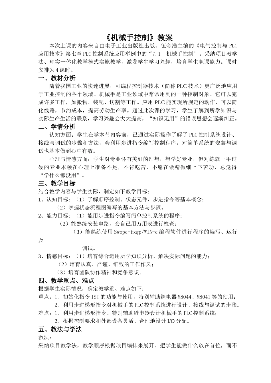 《电气控制与PLC应用技术》7.1--机械手控制教案_第1页