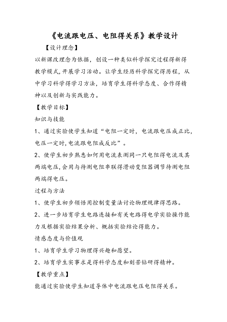 《电流跟电压、电阻的关系》教学设计_第1页