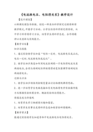 《电流跟电压、电阻的关系》教学设计