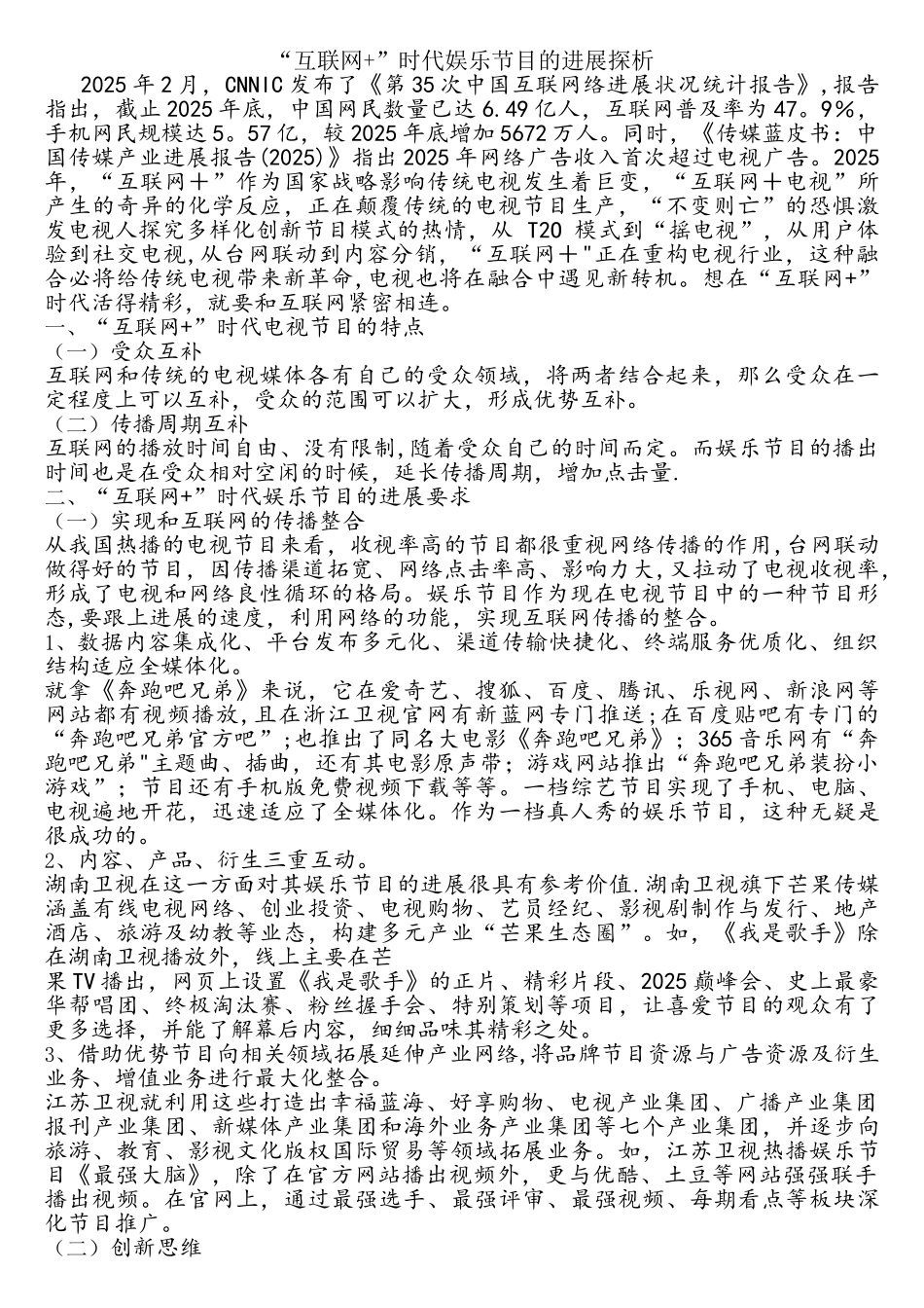 《电视节目策划》—互联网时代娱乐节目的发展探析_第1页