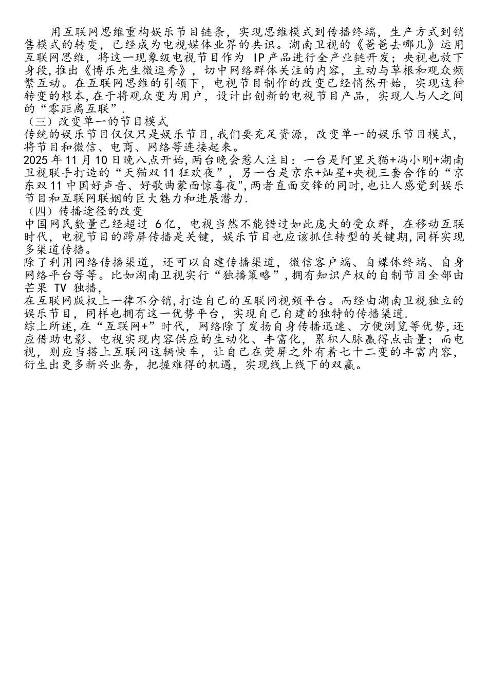 《电视节目策划》—互联网时代娱乐节目的发展探析_第2页