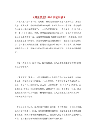 《男生贾里》800字读后感2