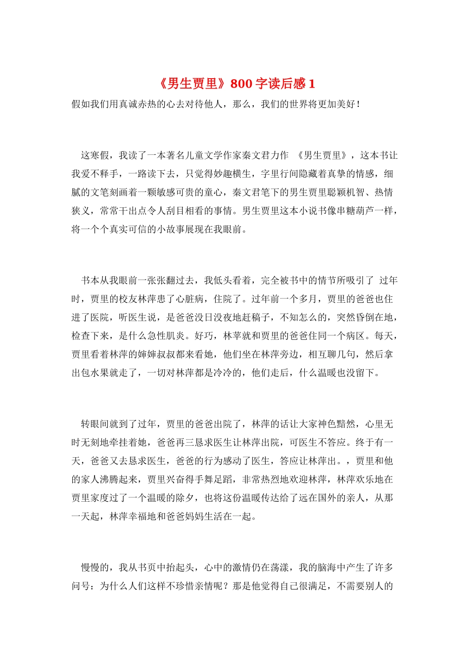 《男生贾里》800字读后感1_第1页
