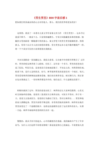 《男生贾里》800字读后感1