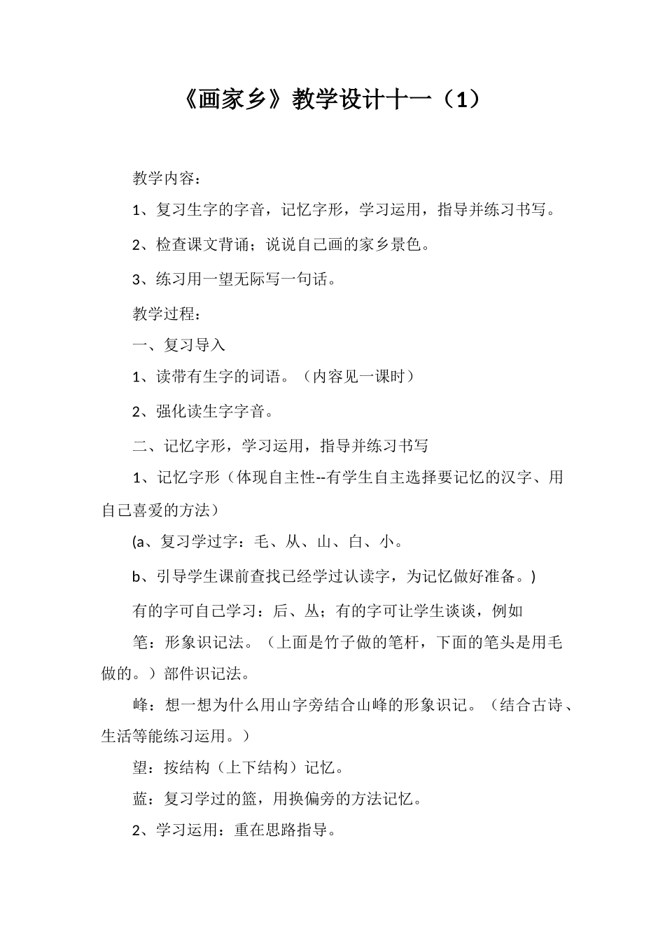 《画家乡》教学设计十一_第1页