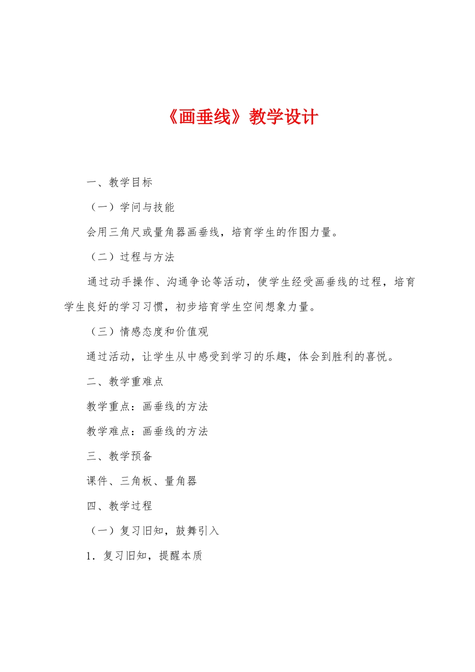 《画垂线》教学设计_第1页