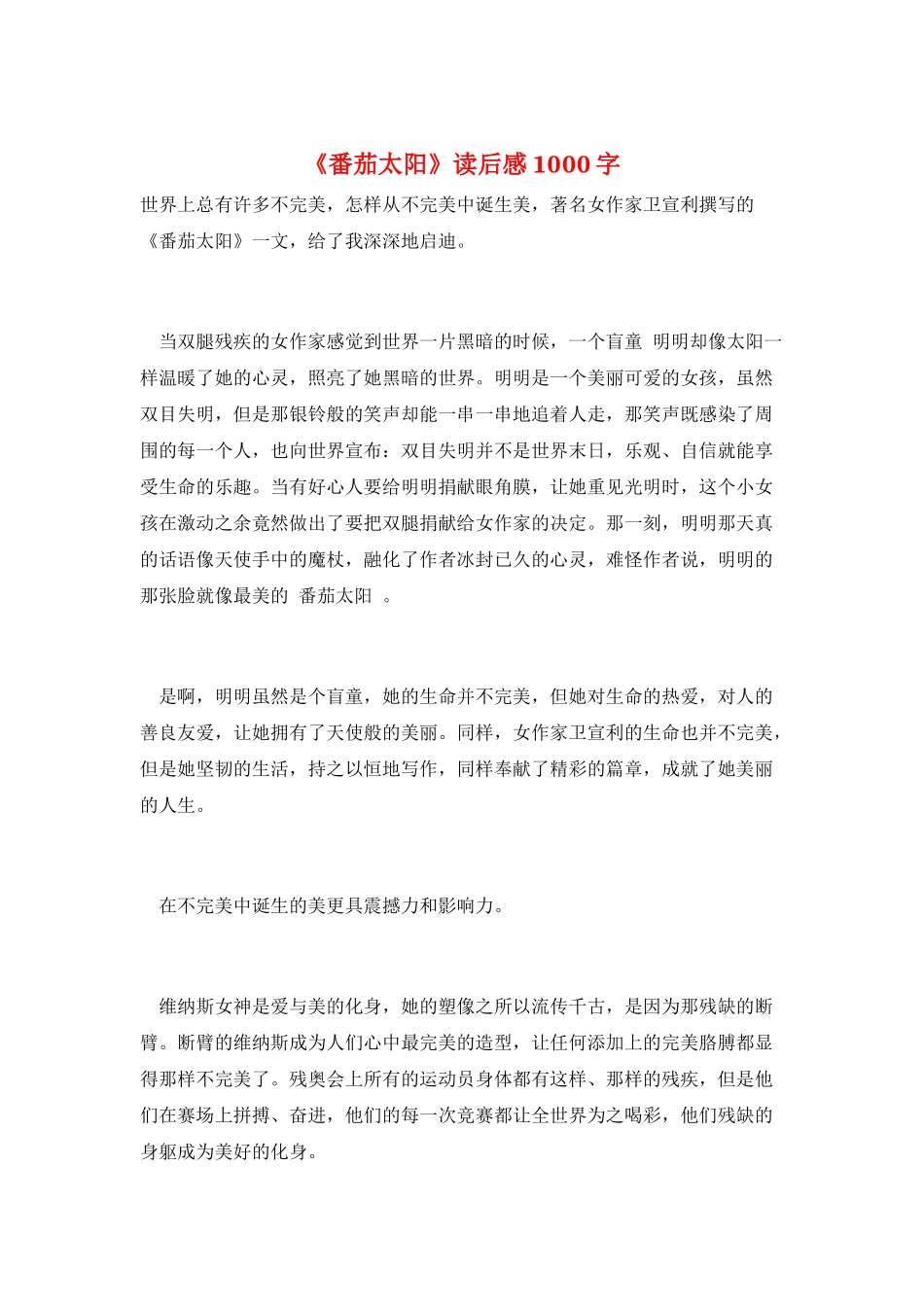 《番茄太阳》读后感1000字_第1页