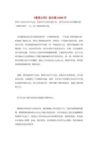 《番茄太阳》读后感1000字