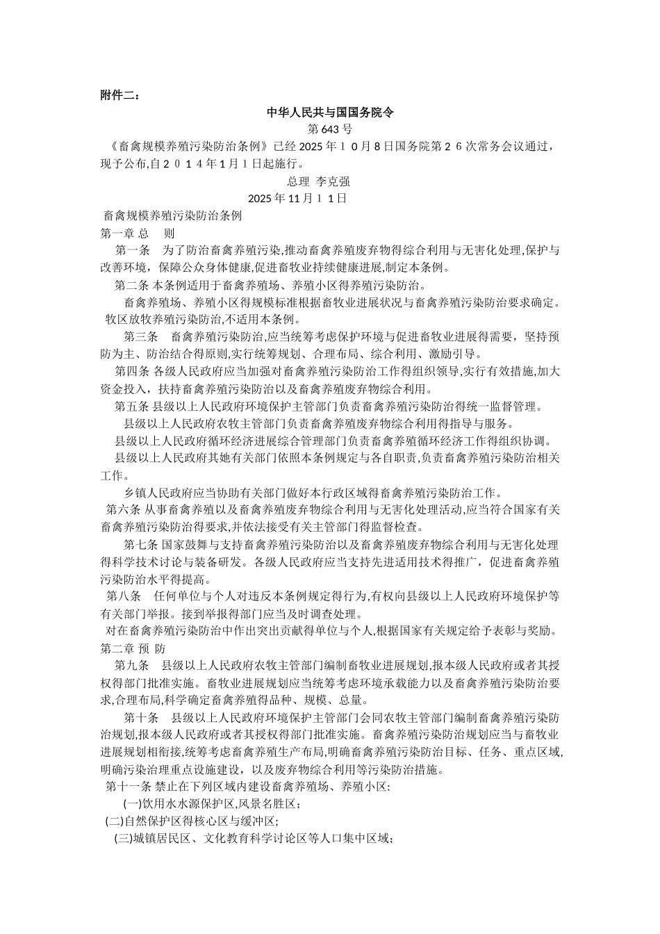 《畜禽规模养殖污染防治条例》_第1页