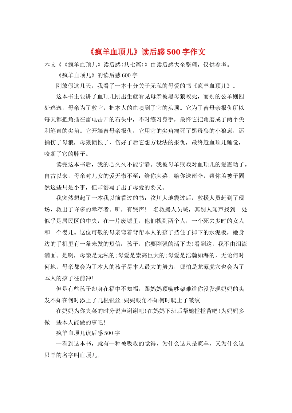 《疯羊血顶儿》读后感500字作文_第1页