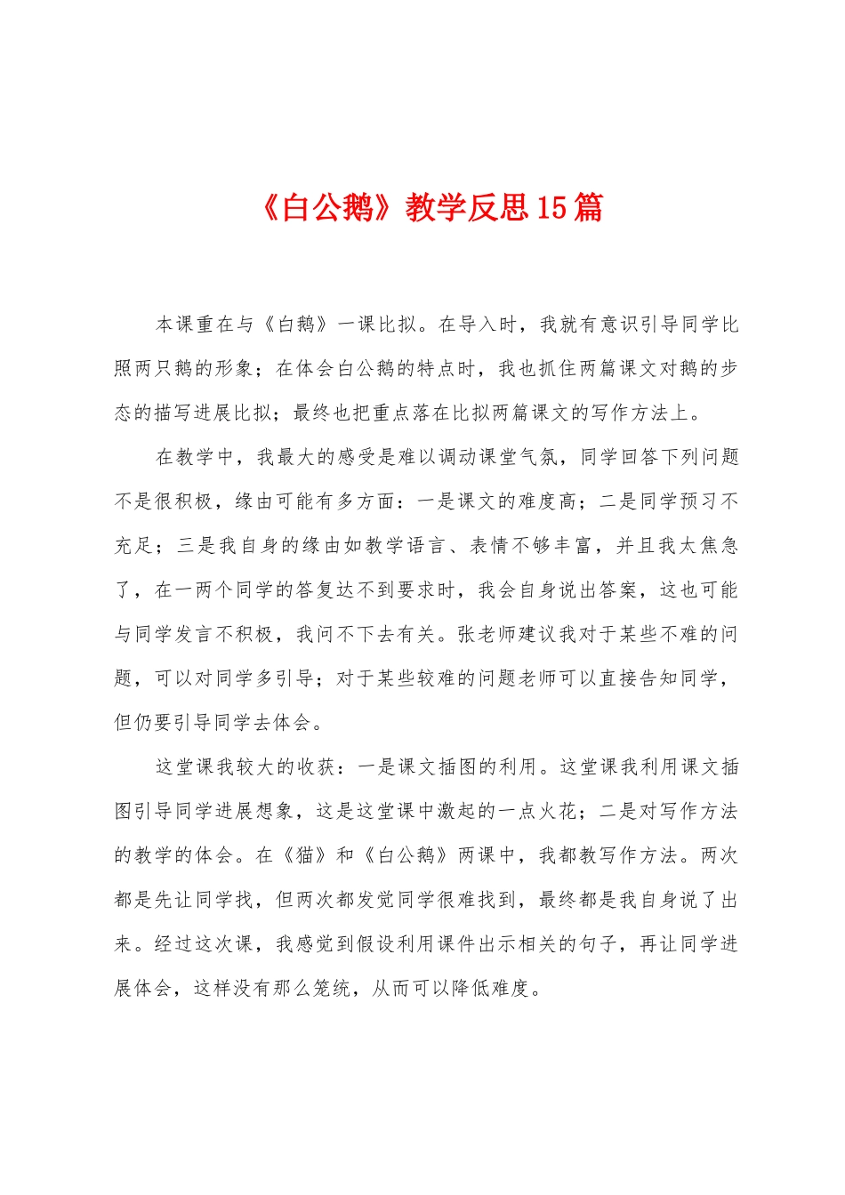 《白公鹅》教学反思15篇_第1页