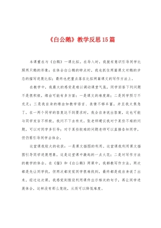 《白公鹅》教学反思15篇