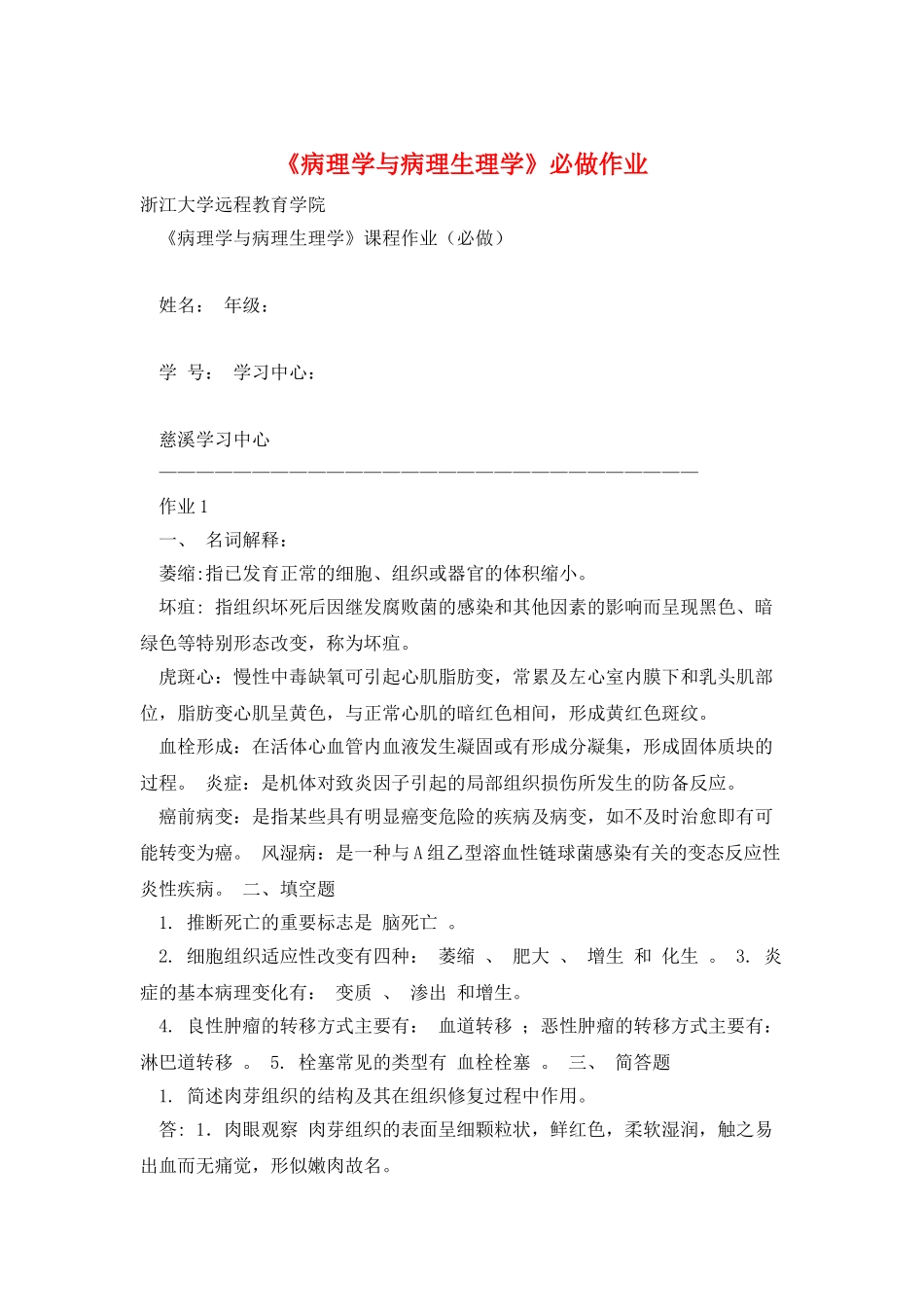 《病理学与病理生理学》必做作业_第1页